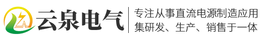 变频电源_脉冲电源_高压电源_水处理|净化|电镀电源-扬州云泉电气设备有限公司